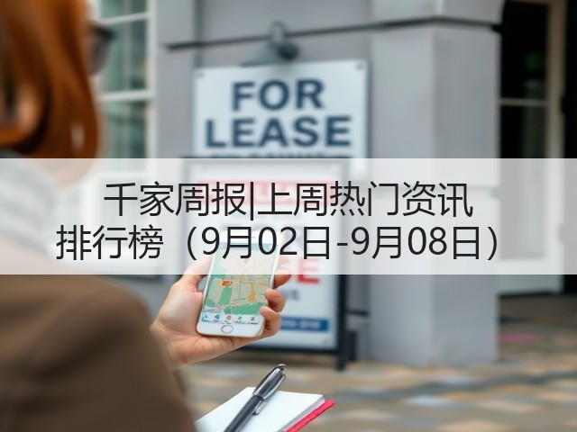 千家周报|上周热门资讯 排行榜(9月02日-9月08日)(图1) 千家周报|上周热门资讯 排行榜(9月02日-9月08日)(图1)