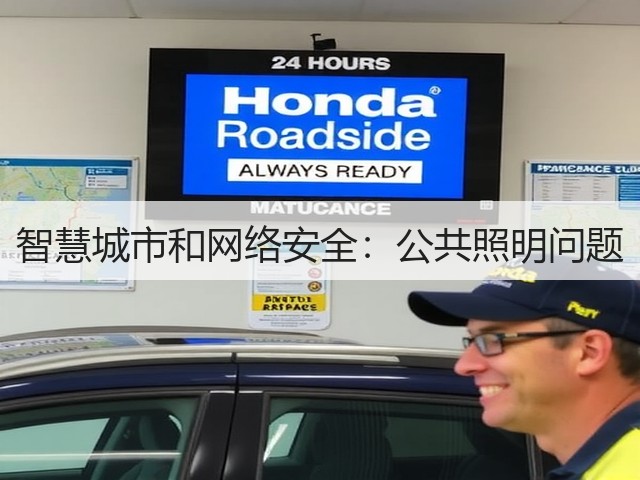 智慧城市和网络安全:公共照明问题(图2) 智慧城市和网络安全:公共照明问题(图2)
