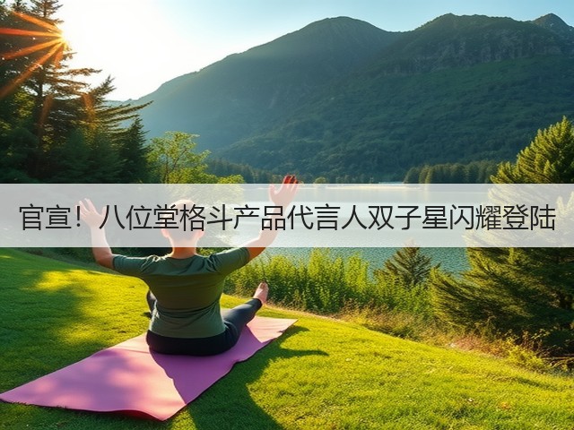 官宣!八位堂格斗产品代言人双子星闪耀登陆(图2) 官宣!八位堂格斗产品代言人双子星闪耀登陆(图2)
