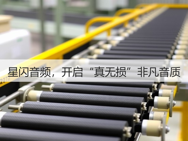 星闪音频，开启“真无损”非凡音质