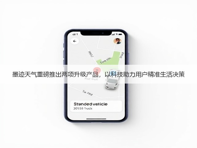 墨迹天气重磅推出两项升级产品,以科技助力用户精准生活决策(图3) 墨迹天气重磅推出两项升级产品,以科技助力用户精准生活决策(图3)