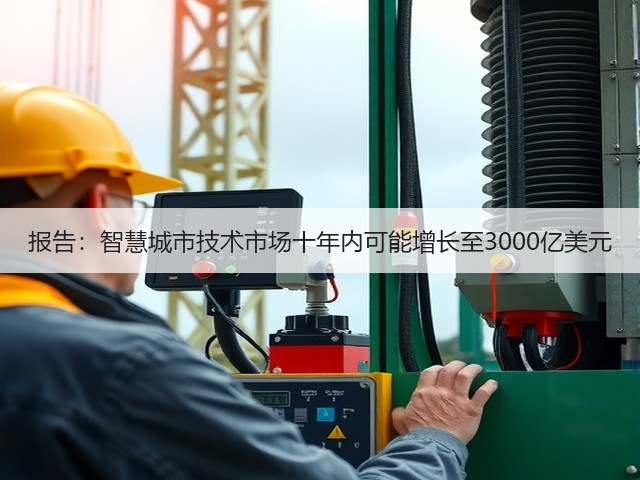 报告:智慧城市技术市场十年内可能增长至3000亿美元(图3) 报告:智慧城市技术市场十年内可能增长至3000亿美元(图3)