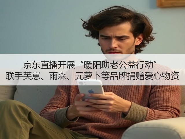 京东直播开展“暖阳助老公益行动” 联手芙崽、雨森、元萝卜等品牌捐赠爱心物资(图1) 京东直播开展“暖阳助老公益行动” 联手芙崽、雨森、元萝卜等品牌捐赠爱心物资(图1)