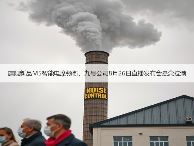 旗舰新品M5智能电摩领衔,九号公司8月26日直播发布会悬念拉满(图3) 旗舰新品M5智能电摩领衔,九号公司8月26日直播发布会悬念拉满(图3)
