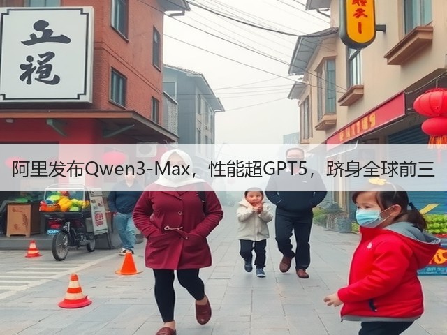 阿里发布Qwen3-Max,性能超GPT5,跻身全球前三(图1) 阿里发布Qwen3-Max,性能超GPT5,跻身全球前三(图1)