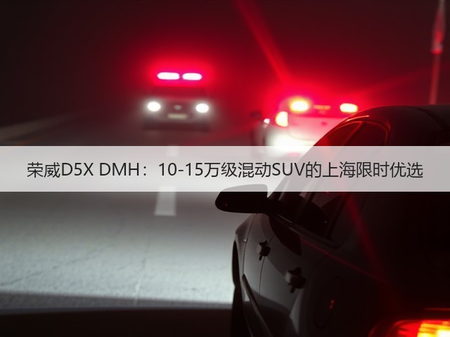 荣威D5X DMH:10-15万级混动SUV的上海限时优选(图2) 荣威D5X DMH:10-15万级混动SUV的上海限时优选(图2)