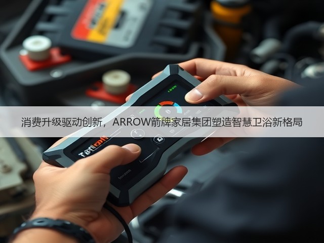 消费升级驱动创新，ARROW箭牌家居集团塑造智慧卫浴新格局(图3)