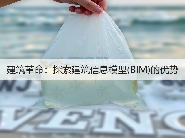 建筑革命:探索建筑信息模型(BIM)的优势(图1) 建筑革命:探索建筑信息模型(BIM)的优势(图1)