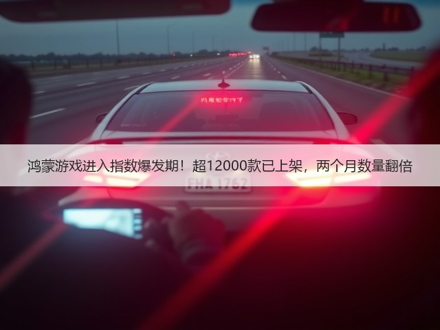 鸿蒙游戏进入指数爆发期!超12000款已上架,两个月数量翻倍(图2) 鸿蒙游戏进入指数爆发期!超12000款已上架,两个月数量翻倍(图2)