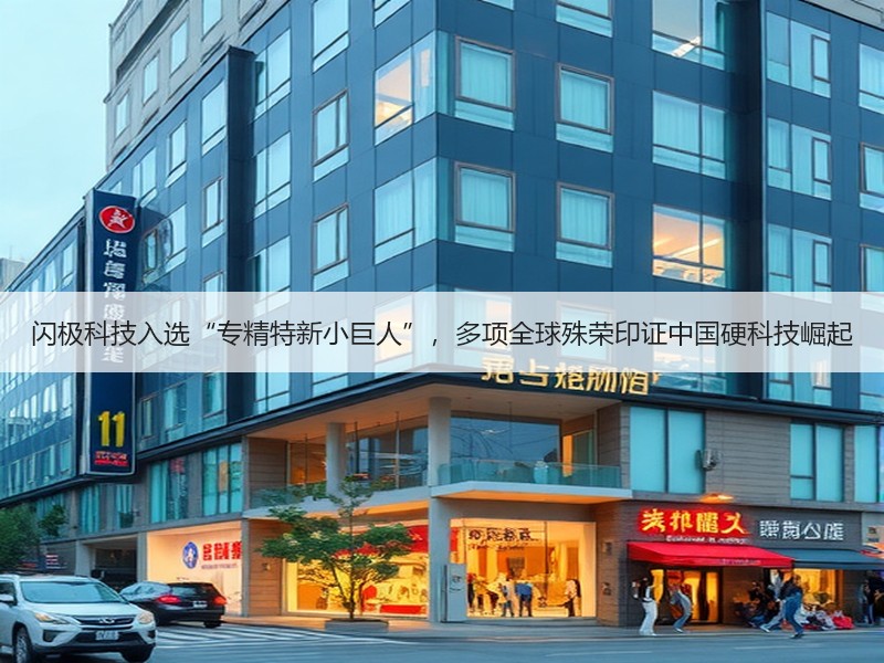 闪极科技入选“专精特新小巨人”，多项全球殊荣印证中国硬科技崛
