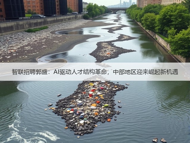 智联招聘郭盛:AI驱动人才结构革命,中部地区迎来崛起新机遇(图3) 智联招聘郭盛:AI驱动人才结构革命,中部地区迎来崛起新机遇(图3)