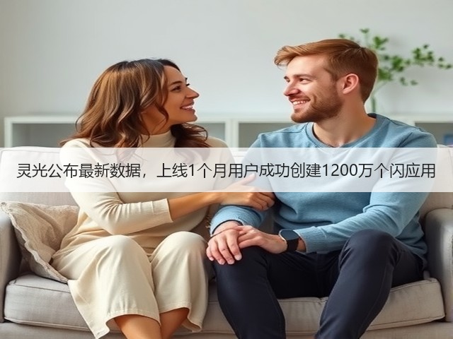 灵光公布最新数据,上线1个月用户成功创建1200万个闪应用(图1) 灵光公布最新数据,上线1个月用户成功创建1200万个闪应用(图1)