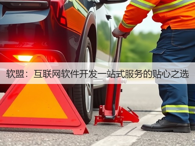 软盟:互联网软件开发一站式服务的贴心之选(图3) 软盟:互联网软件开发一站式服务的贴心之选(图3)