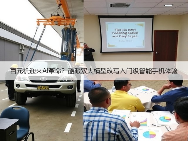 百元机迎来AI革命？酷派双大模型改写入门级智能手机体验(图3)
