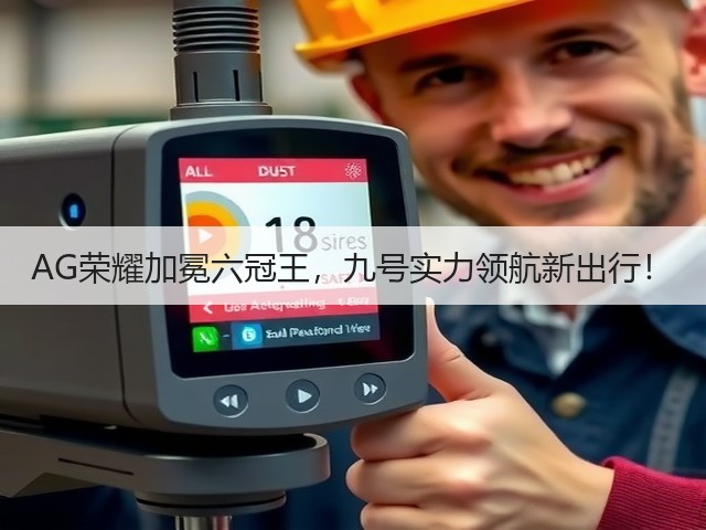 AG荣耀加冕六冠王,九号实力领航新出行!(图2) AG荣耀加冕六冠王,九号实力领航新出行!(图2)