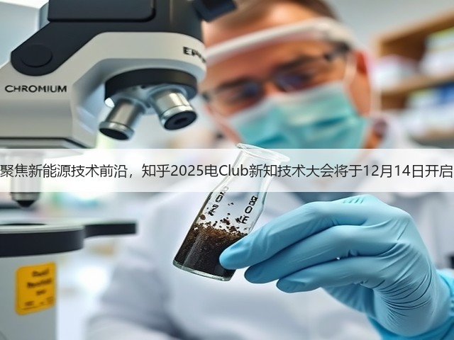 聚焦新能源技术前沿,知乎2025电Club新知技术大会将于12月14日开启(图3) 聚焦新能源技术前沿,知乎2025电Club新知技术大会将于12月14日开启(图3)