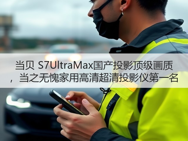 当贝 S7UltraMax国产投影顶级画质 ,当之无愧家用高清超清投影仪第一名(图1) 当贝 S7UltraMax国产投影顶级画质 ,当之无愧家用高清超清投影仪第一名(图1)