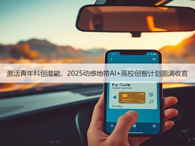 激活青年科创潜能,2025动感地带AI+高校创智计划圆满收官(图3) 激活青年科创潜能,2025动感地带AI+高校创智计划圆满收官(图3)