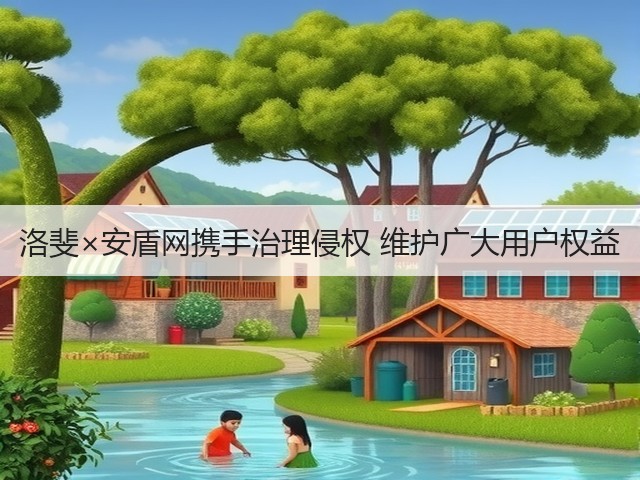 洛斐×安盾网携手治理侵权 维护广大用户权益(图1) 洛斐×安盾网携手治理侵权 维护广大用户权益(图1)