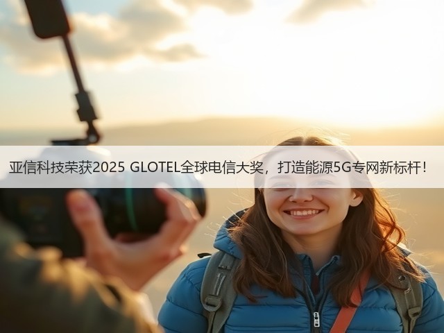 亚信科技荣获2025 GLOTEL全球电信大奖,打造能源5G专网新标杆!(图2) 亚信科技荣获2025 GLOTEL全球电信大奖,打造能源5G专网新标杆!(图2)
