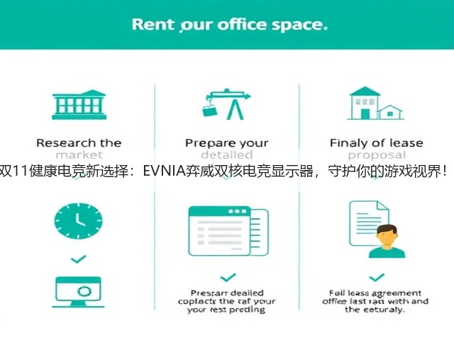 双11健康电竞新选择：EVNIA弈威双核电竞显示器，守护你的游戏视界！(图1)