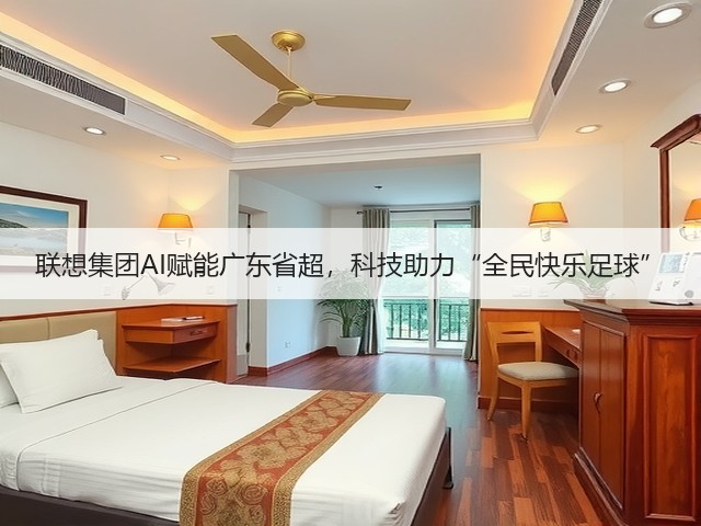 联想集团AI赋能广东省超，科技助力“全民快乐足球”(图3)