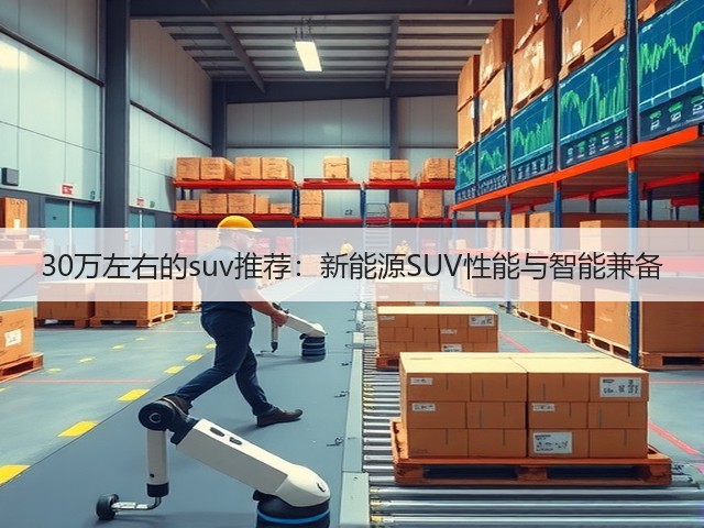 30万左右的suv推荐:新能源SUV性能与智能兼备(图1) 30万左右的suv推荐:新能源SUV性能与智能兼备(图1)