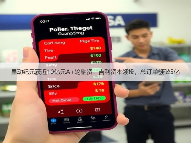 星动纪元获近10亿元A+轮融资！吉利资本领投，总订单额破5亿(图1)