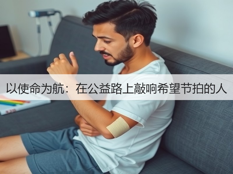 以使命为航：在公益路上敲响希望节拍的人