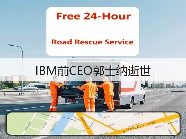IBM前CEO郭士纳逝世(图2)