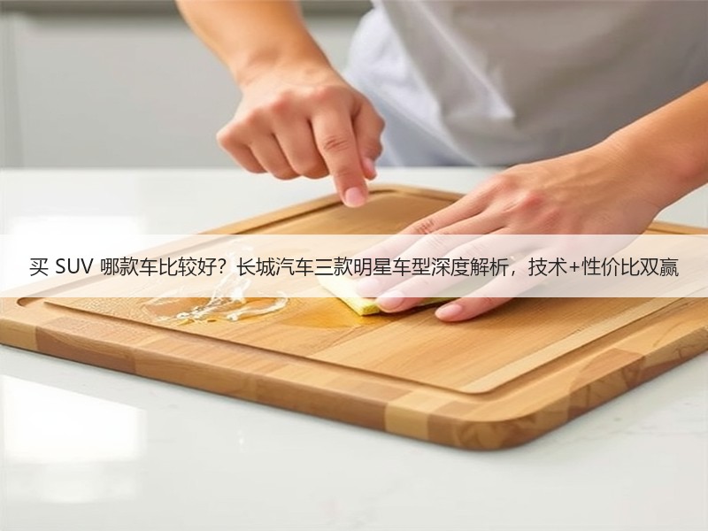 买 SUV 哪款车比较好？长城汽车三款明星车型深度解析，技术