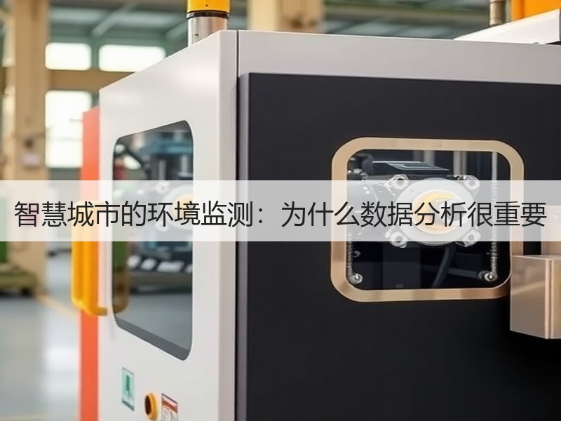 智慧城市的环境监测：为什么数据分析很重要
