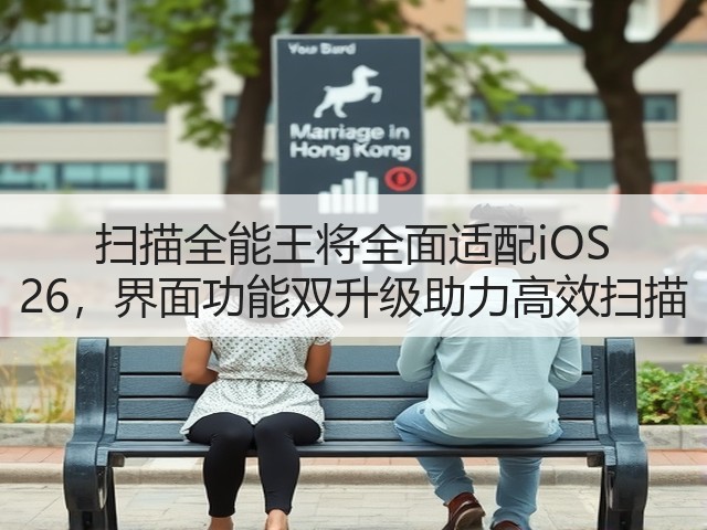 扫描全能王将全面适配iOS 26,界面功能双升级助力高效扫描(图1) 扫描全能王将全面适配iOS 26,界面功能双升级助力高效扫描(图1)