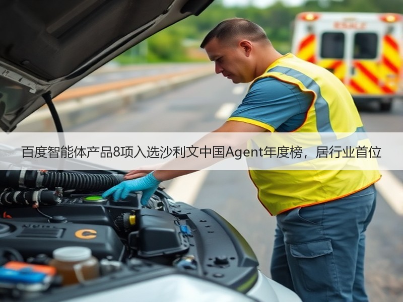 百度智能体产品8项入选沙利文中国Agent年度榜，居行业首位