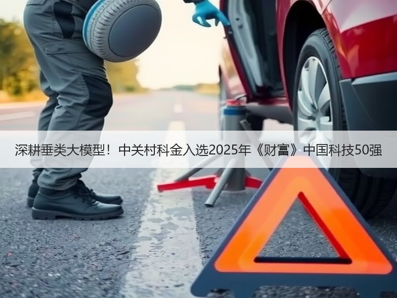 深耕垂类大模型！中关村科金入选2025年《财富》中国科技50