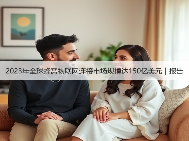 2023年全球蜂窝物联网连接市场规模达150亿美元｜报告(图1)