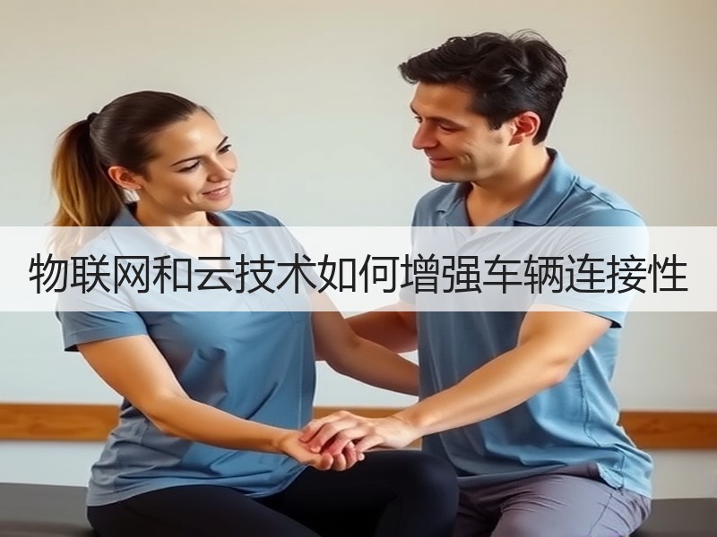 物联网和云技术如何增强车辆连接性