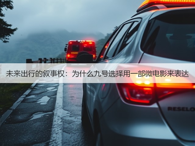 未来出行的叙事权:为什么九号选择用一部微电影来表达(图2) 未来出行的叙事权:为什么九号选择用一部微电影来表达(图2)