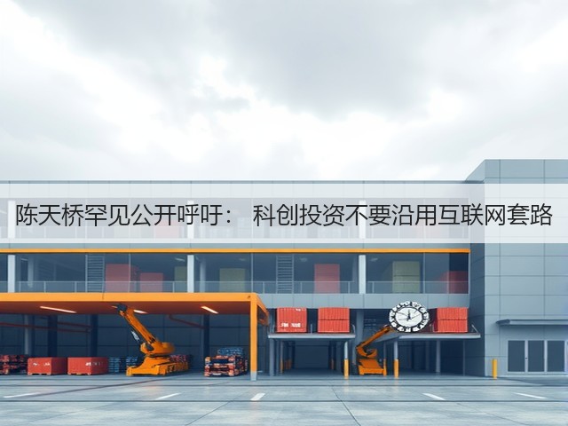 陈天桥罕见公开呼吁: 科创投资不要沿用互联网套路(图1) 陈天桥罕见公开呼吁: 科创投资不要沿用互联网套路(图1)