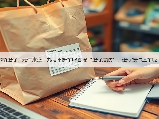 超萌蛋仔,元气来袭!九号平衡车L8喜提“蛋仔皮肤”,蛋仔接你上车啦!(图1) 超萌蛋仔,元气来袭!九号平衡车L8喜提“蛋仔皮肤”,蛋仔接你上车啦!(图1)