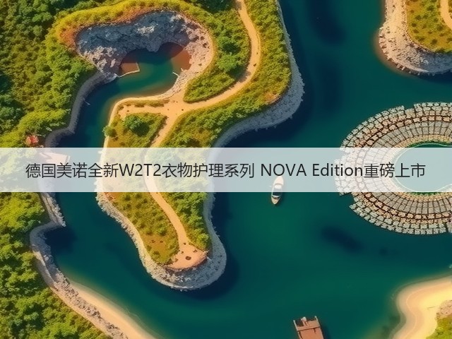 德国美诺全新W2T2衣物护理系列 NOVA Edition重磅上市(图1) 德国美诺全新W2T2衣物护理系列 NOVA Edition重磅上市(图1)