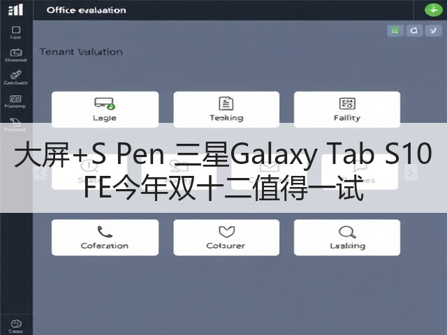 大屏+S Pen 三星Galaxy Tab S10 FE今年双十二值得一试(图3) 大屏+S Pen 三星Galaxy Tab S10 FE今年双十二值得一试(图3)