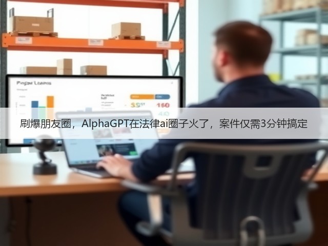刷爆朋友圈,AlphaGPT在法律ai圈子火了,案件仅需3分钟搞定(图3) 刷爆朋友圈,AlphaGPT在法律ai圈子火了,案件仅需3分钟搞定(图3)