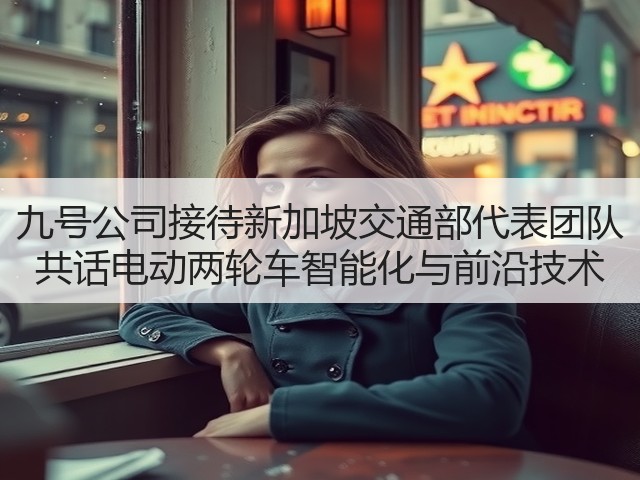 九号公司接待新加坡交通部代表团队 共话电动两轮车智能化与前沿技术(图2) 九号公司接待新加坡交通部代表团队 共话电动两轮车智能化与前沿技术(图2)