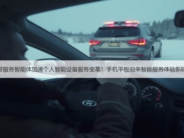 想帮帮服务智能体加速个人智能设备服务变革!手机平板迎来智能服务体验新时代!(图3) 想帮帮服务智能体加速个人智能设备服务变革!手机平板迎来智能服务体验新时代!(图3)