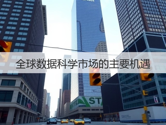 全球数据科学市场的主要机遇(图2) 全球数据科学市场的主要机遇(图2)