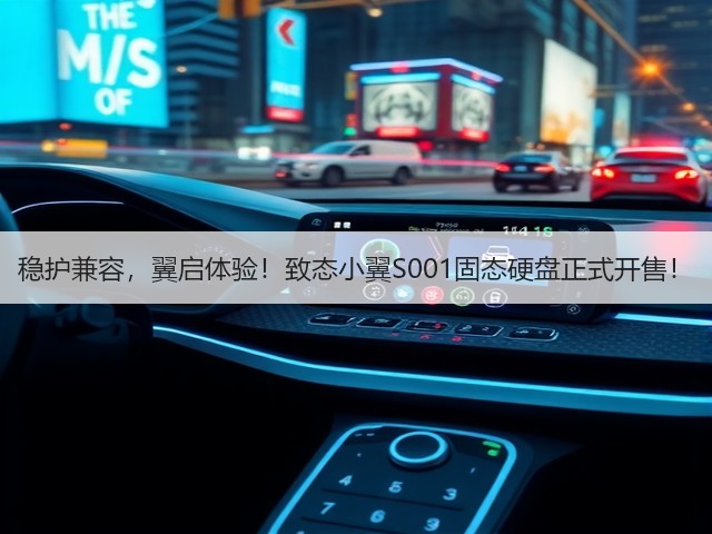 稳护兼容,翼启体验!致态小翼S001固态硬盘正式开售!(图1) 稳护兼容,翼启体验!致态小翼S001固态硬盘正式开售!(图1)