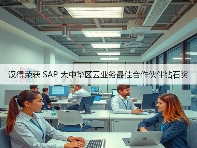 汉得荣获 SAP 大中华区云业务最佳合作伙伴钻石奖(图2) 汉得荣获 SAP 大中华区云业务最佳合作伙伴钻石奖(图2)