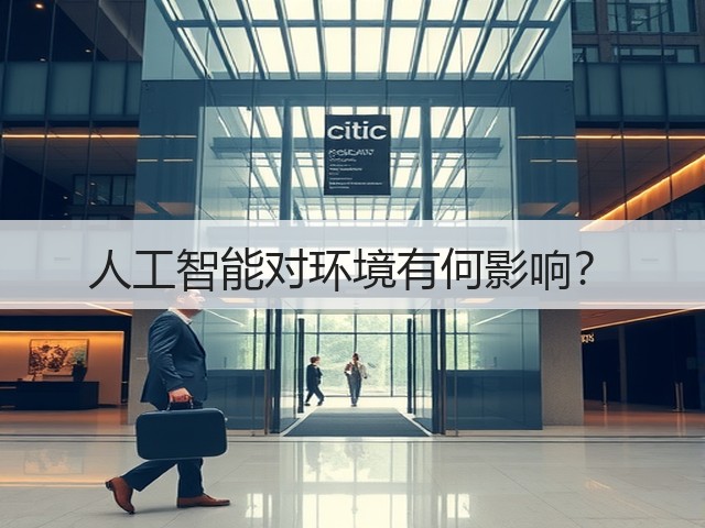 人工智能对环境有何影响?(图3) 人工智能对环境有何影响?(图3)