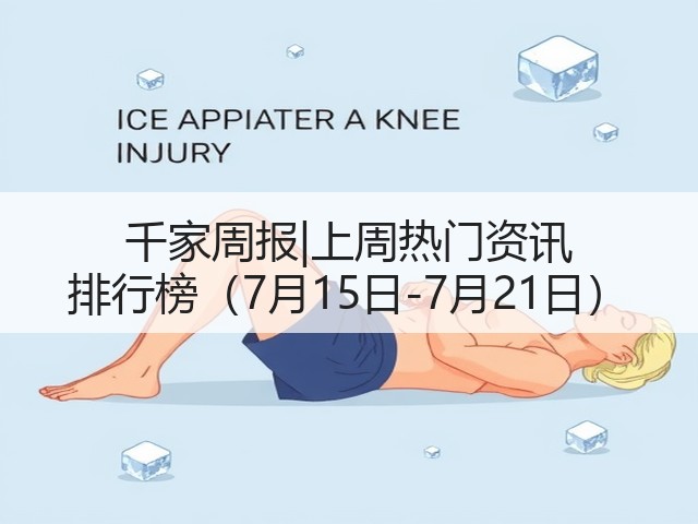 千家周报|上周热门资讯 排行榜(7月15日-7月21日)(图2) 千家周报|上周热门资讯 排行榜(7月15日-7月21日)(图2)